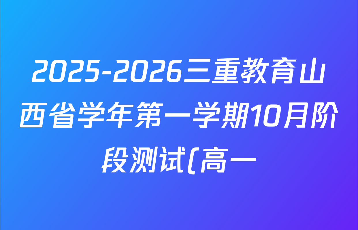 2025-2026三重教育山西省学年第一学期10月阶段测试(高一)英语答案
