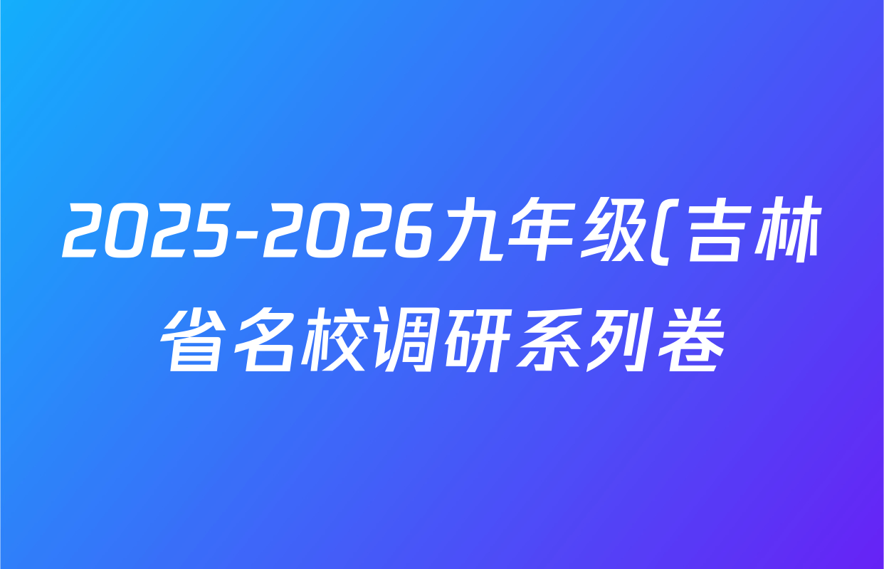 2025-2026九年级(吉林省名校调研系列卷)第一次练习数学答案