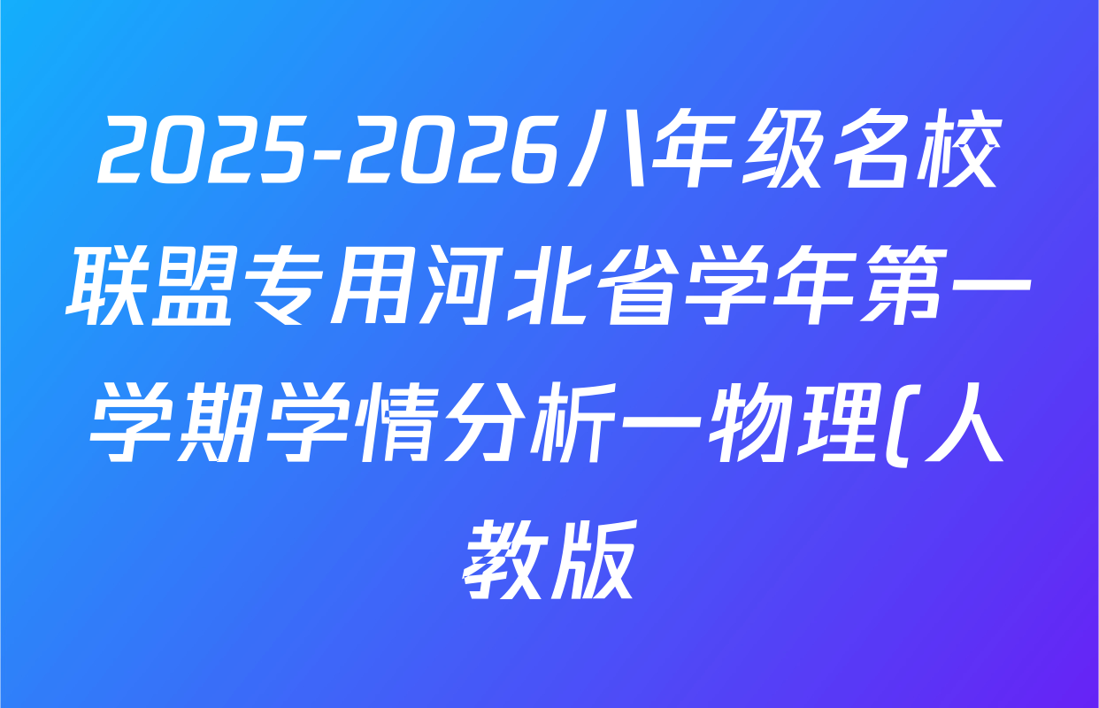 2025-2026八年级名校联盟专用河北省学年第一学期学情分析一物理(人教版)试题