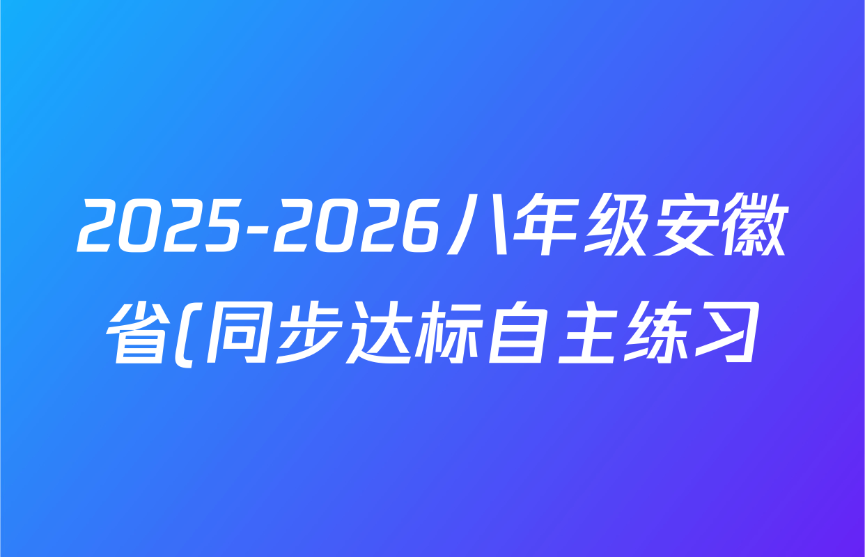 2025-2026八年级安徽省(同步达标自主练习)第一次(Y)生物(BS)答案