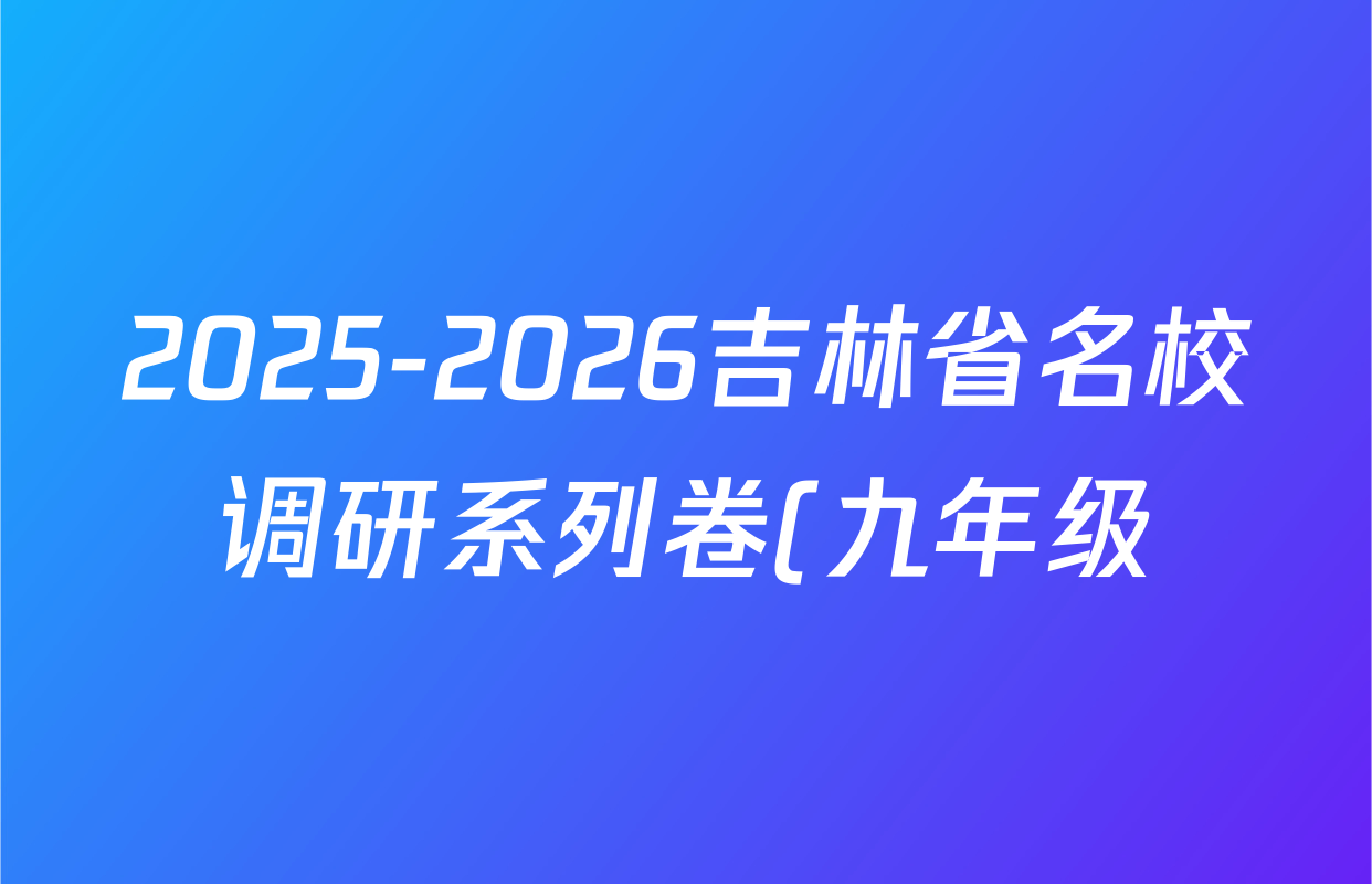 2025-2026吉林省名校调研系列卷(九年级)第一次练习历史答案