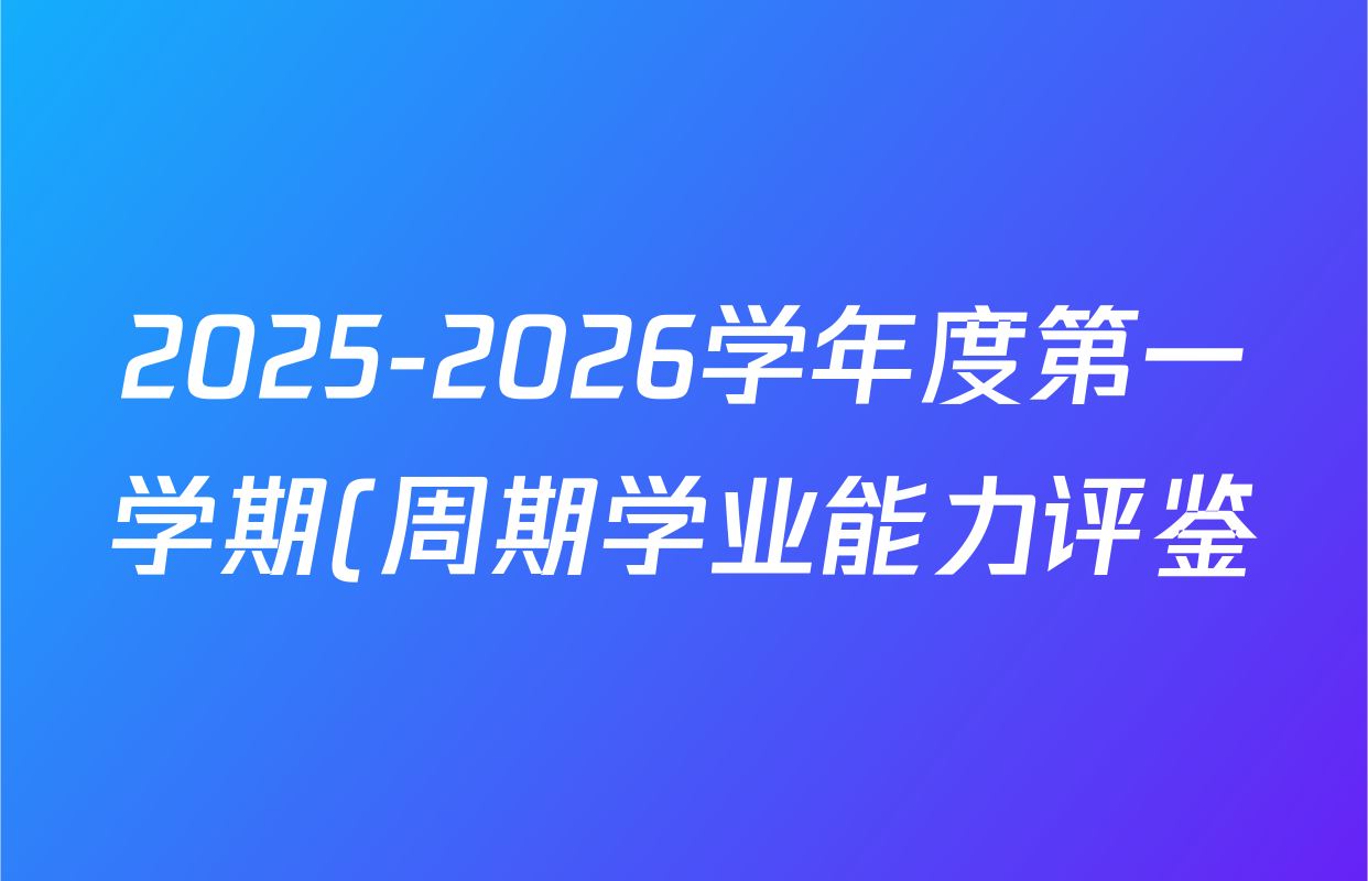 2025-2026学年度第一学期(周期学业能力评鉴)(高二)(二)地理答案