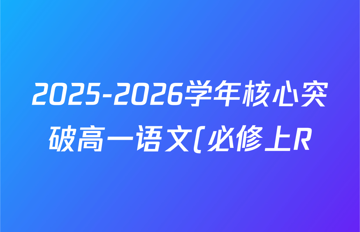 2025-2026学年核心突破高一语文(必修上R)(二)2答案