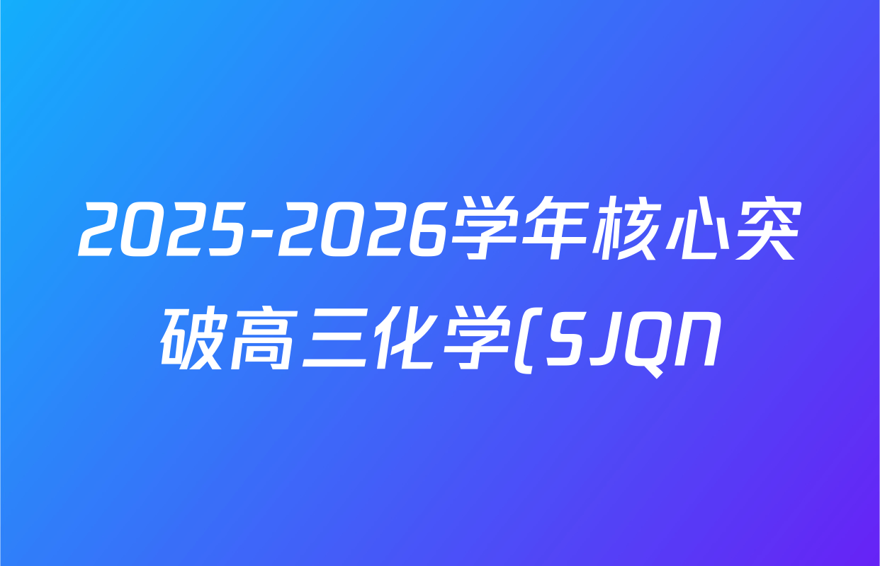2025-2026学年核心突破高三化学(SJQN)(一)1答案