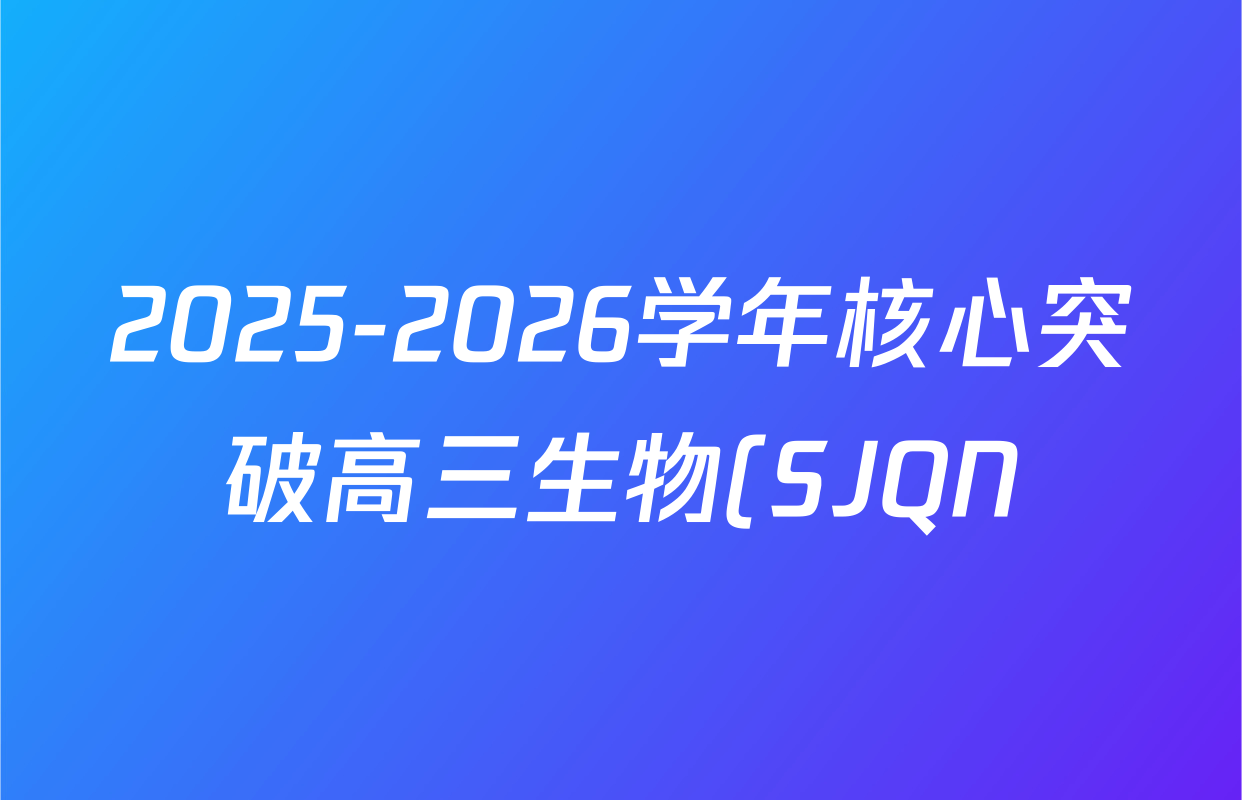 2025-2026学年核心突破高三生物(SJQN)(三)3答案