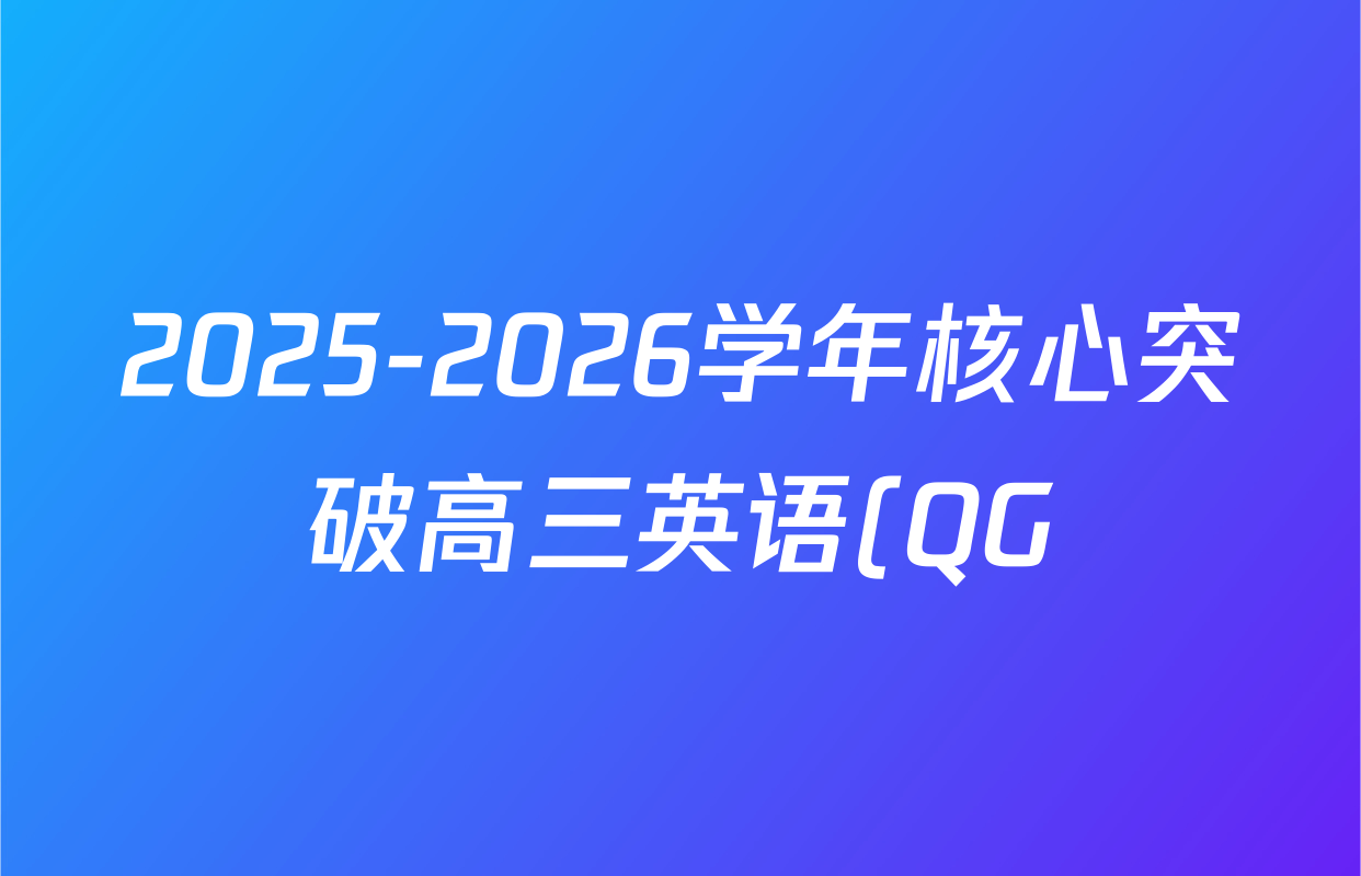 2025-2026学年核心突破高三英语(QG)(七)7试题