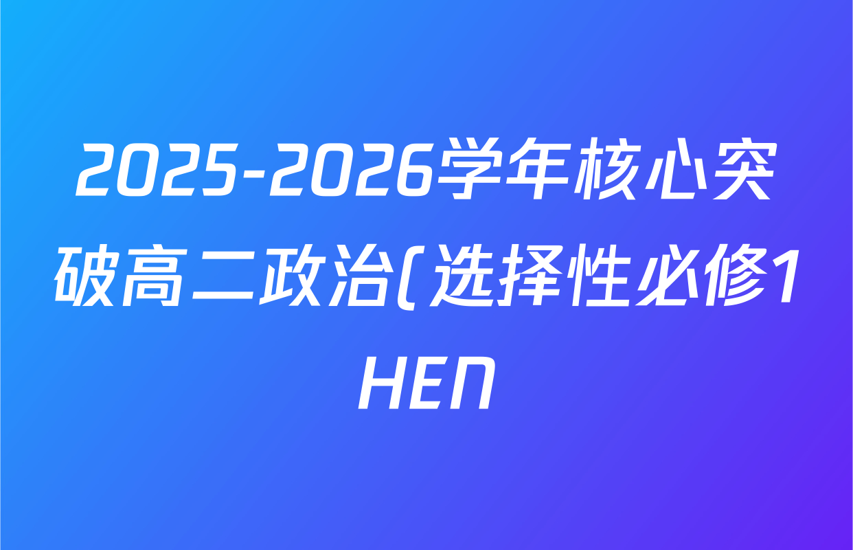 2025-2026学年核心突破高二政治(选择性必修1HEN)(二)2答案