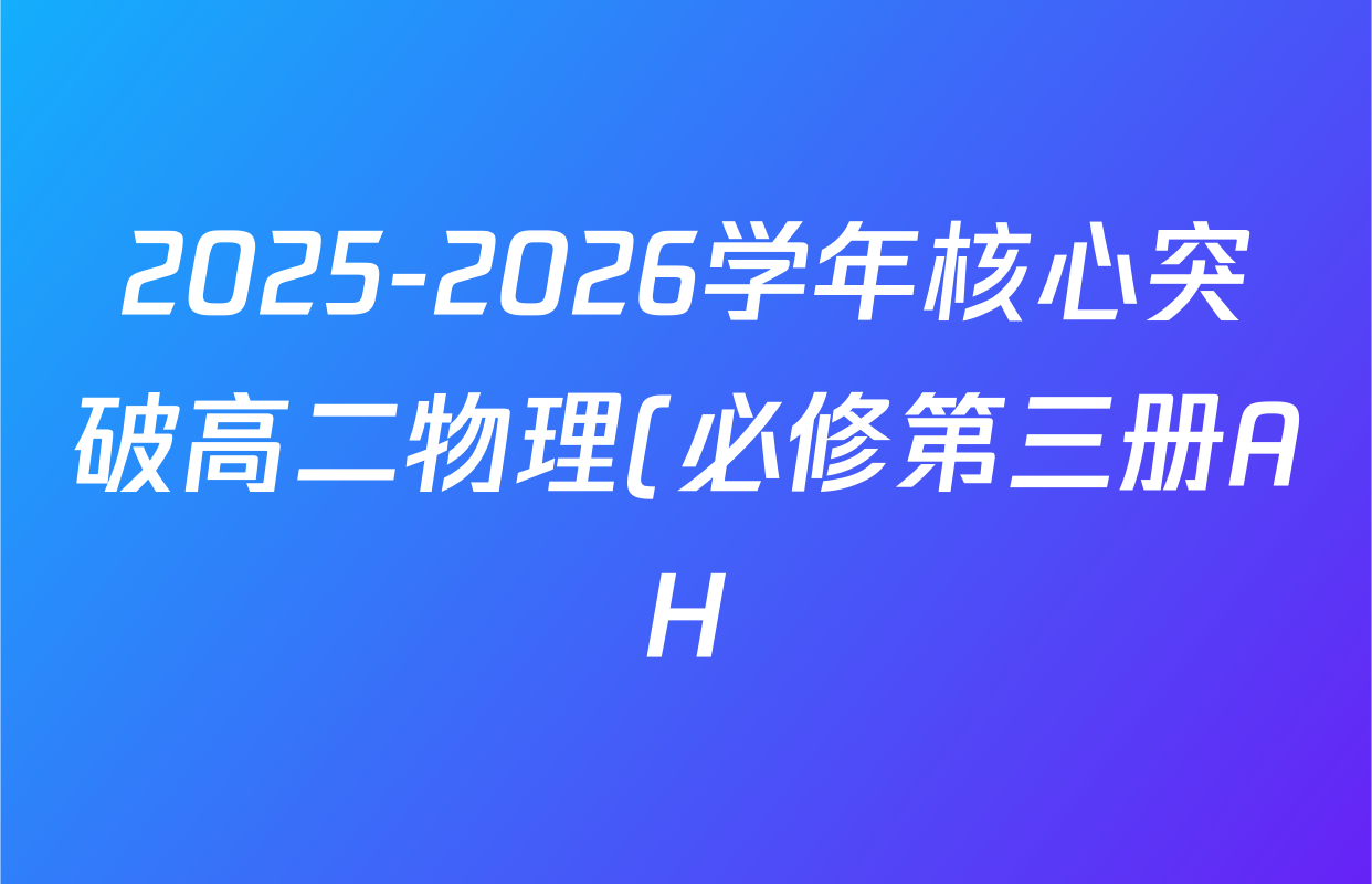 2025-2026学年核心突破高二物理(必修第三册AH)(五)5答案