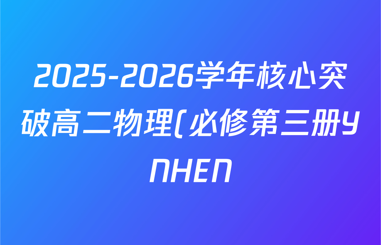 2025-2026学年核心突破高二物理(必修第三册YNHEN)(八)8答案