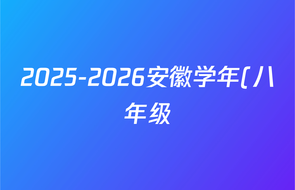 2025-2026安徽学年(八年级)(上)全程达标卷单元达标卷(二)化学答案