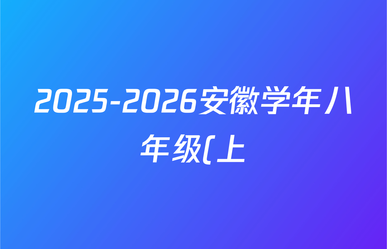 2025-2026安徽学年八年级(上)全程达标卷 单元达标卷(一)英语(人教版)答案