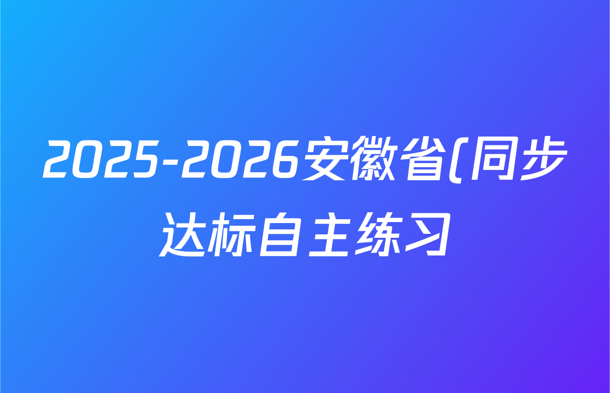 2025-2026安徽省(同步达标自主练习)(八年级)第一次(Y)道德与法治答案