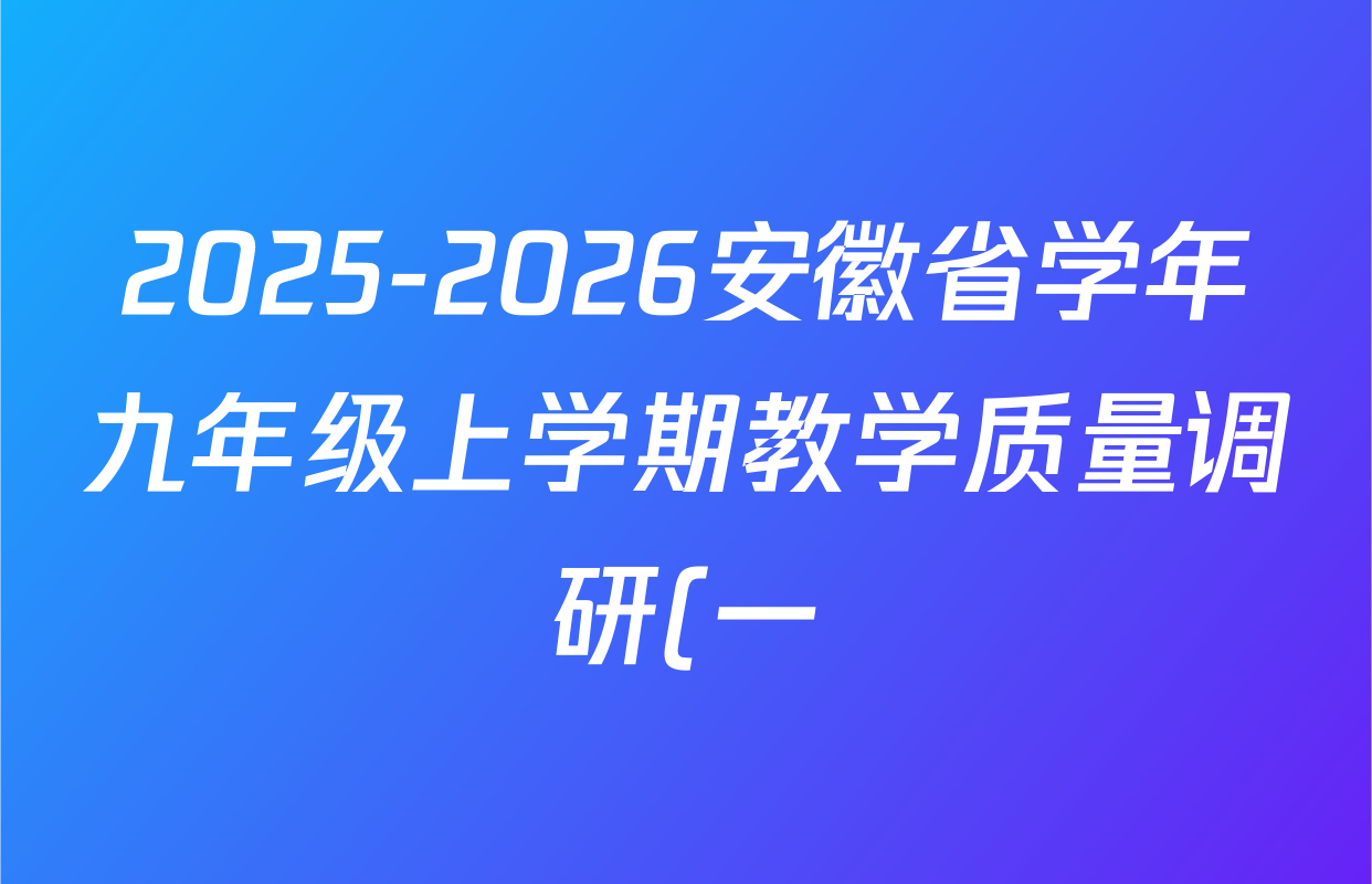 2025-2026安徽省学年九年级上学期教学质量调研(一)A卷(无标题)数学(北师大版)答案