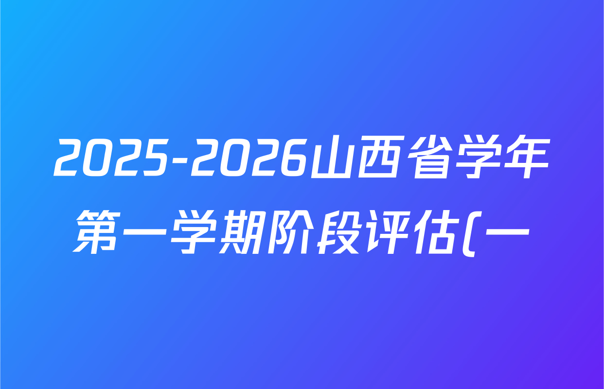 2025-2026山西省学年第一学期阶段评估(一)(九年级)数学(华东版)答案