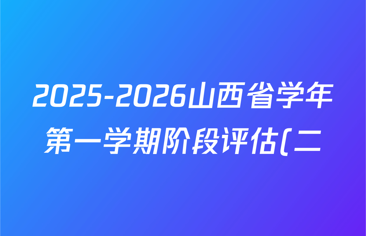 2025-2026山西省学年第一学期阶段评估(二)九年级英语(人教版)答案