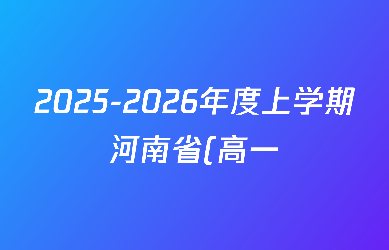 2025-2026年度上学期河南省(高一)年级第二次联考数学试题