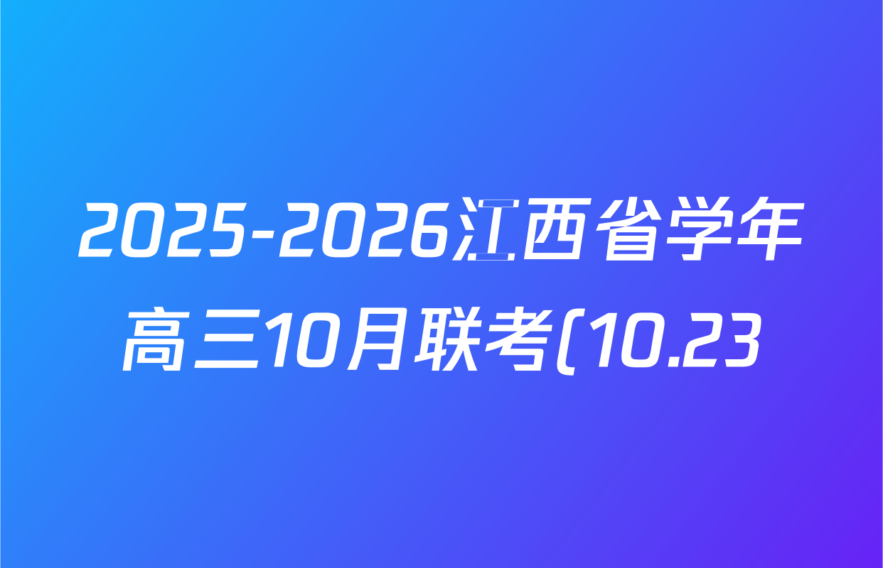 2025-2026江西省学年高三10月联考(10.23)历史答案