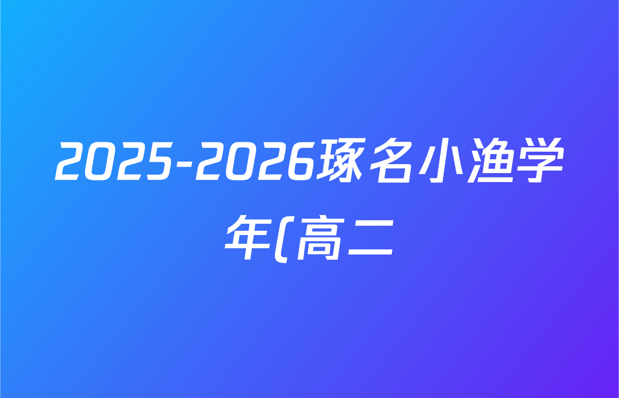 2025-2026琢名小渔学年(高二)年级10月考试物理答案