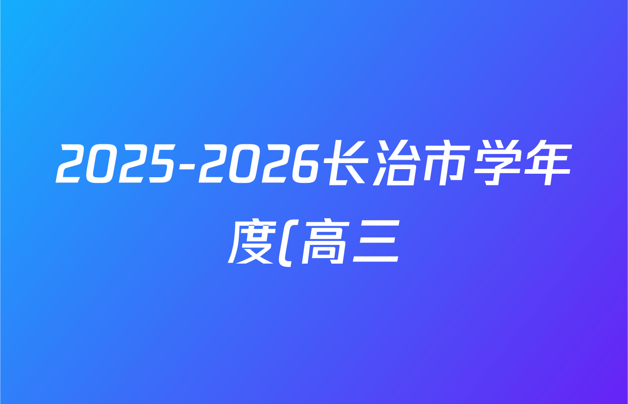 2025-2026长治市学年度(高三)年级九月份质量监测英语试题
