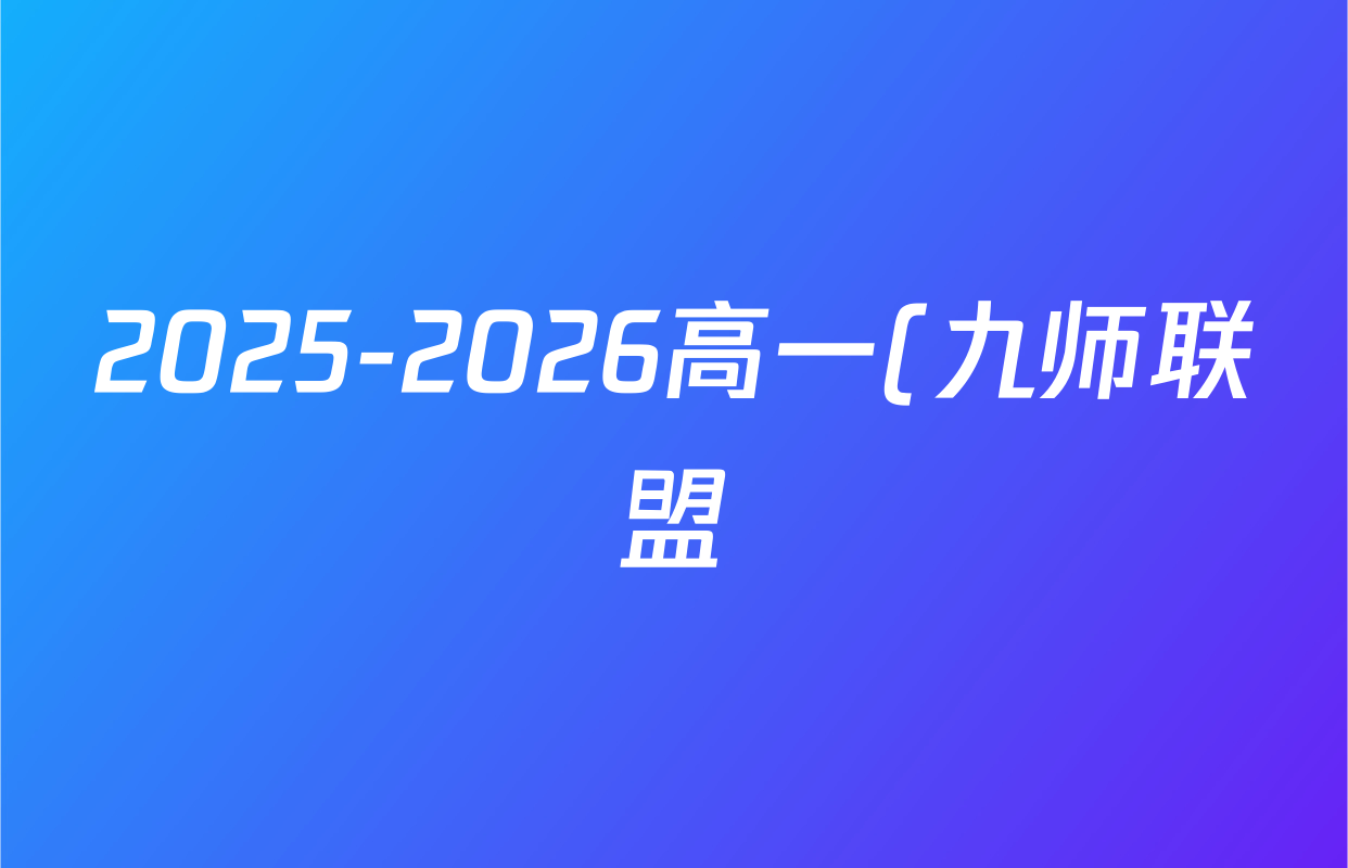 2025-2026高一(九师联盟)学年10月质量检测英语试题