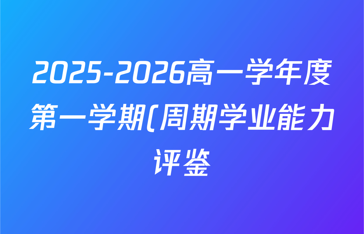 2025-2026高一学年度第一学期(周期学业能力评鉴)(一)数学试题