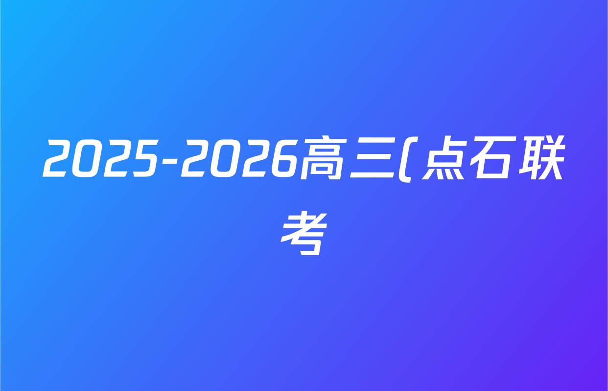 2025-2026高三(点石联考)学年度上学期年级10月份联合考试(10.9)政治答案