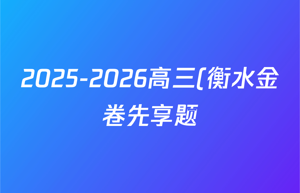 2025-2026高三(衡水金卷先享题)摸底卷学年度一轮复习摸底测试卷(二)2英语试题