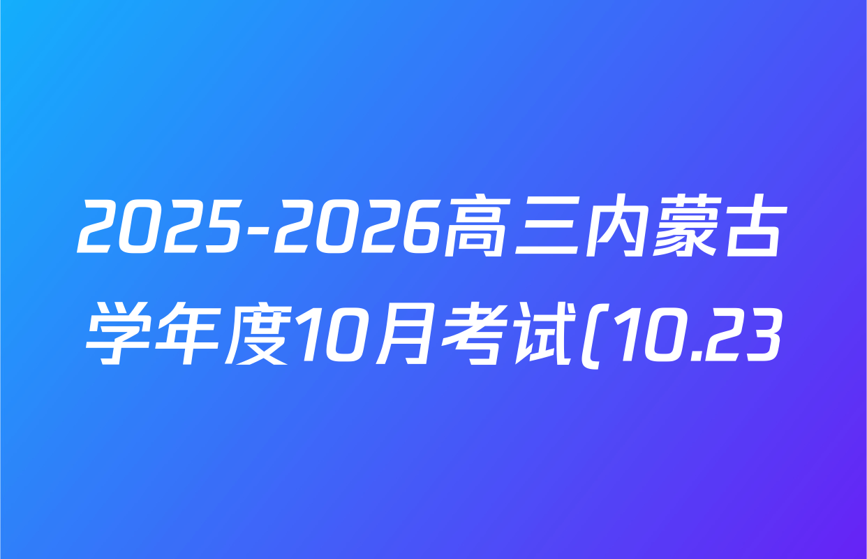 2025-2026高三内蒙古学年度10月考试(10.23)政治试题