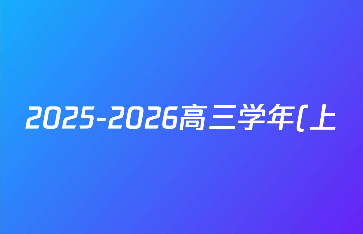2025-2026高三学年(上)年级天一小高考(一)生物试题