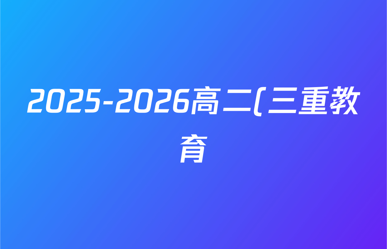 2025-2026高二(三重教育)学年年级阶段性考试化学答案