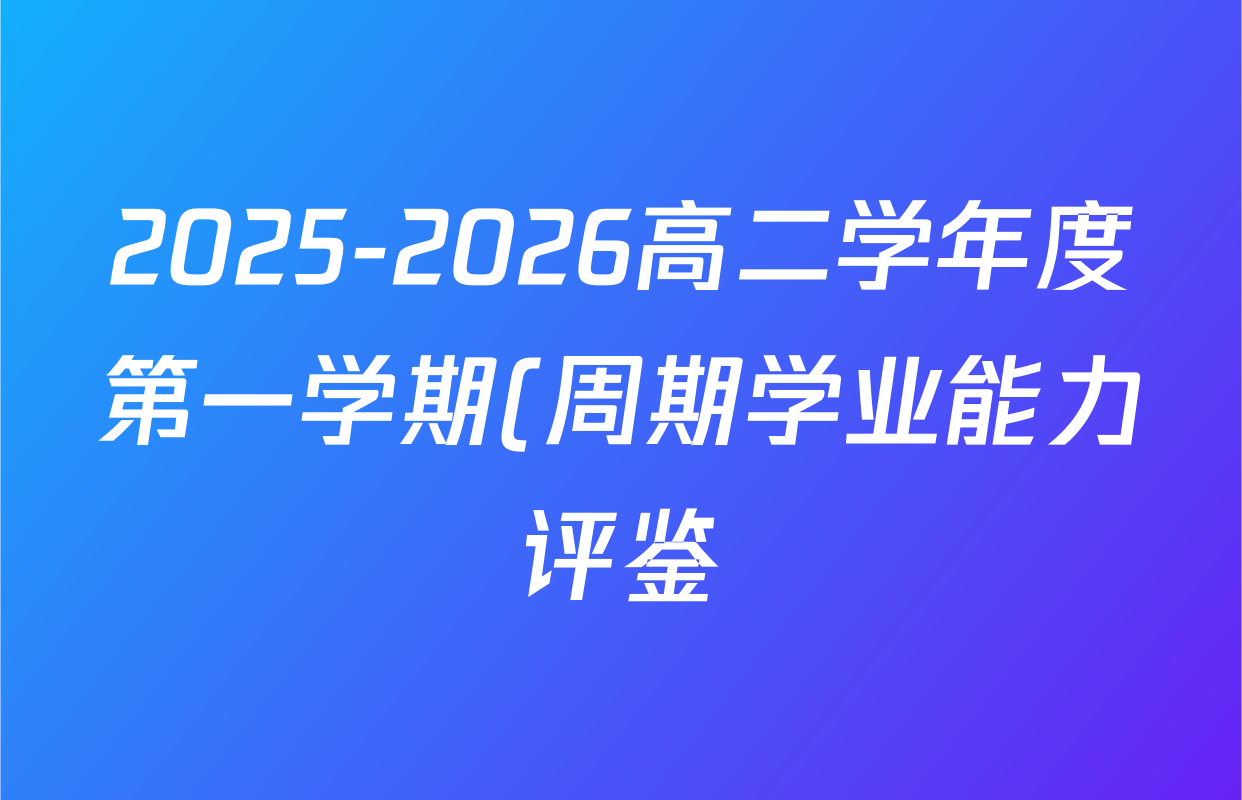 2025-2026高二学年度第一学期(周期学业能力评鉴)(二)英语答案