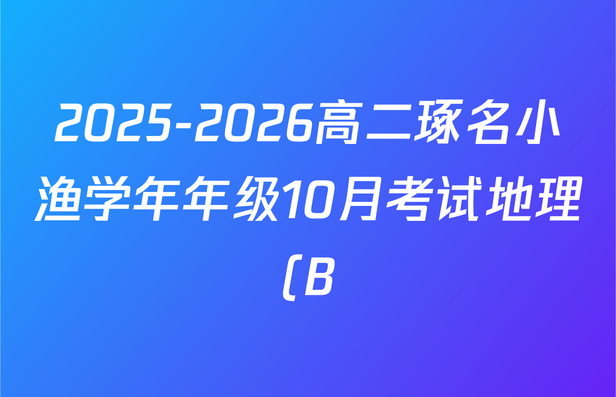 2025-2026高二琢名小渔学年年级10月考试地理(B)答案