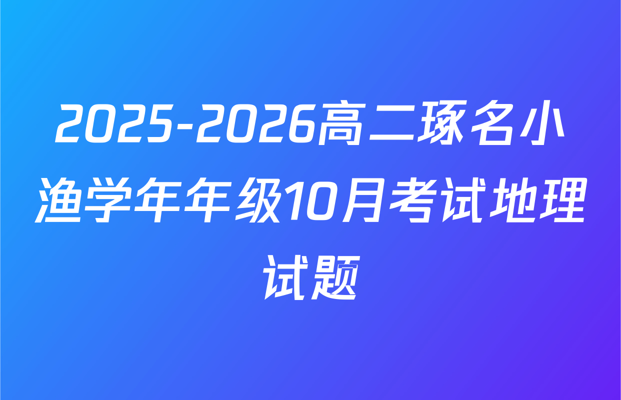 2025-2026高二琢名小渔学年年级10月考试地理试题
