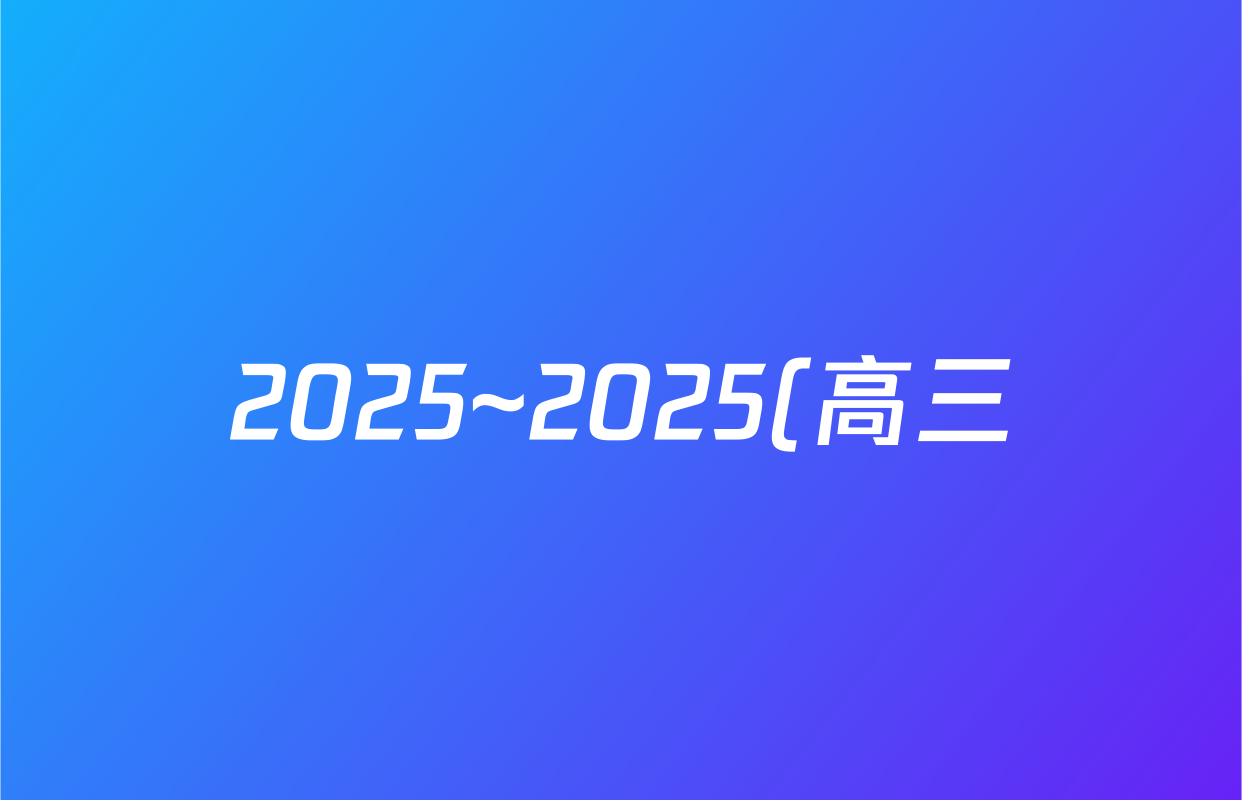 2025~2025(高三)天一大联考学年(上)年级开学考政治答案
