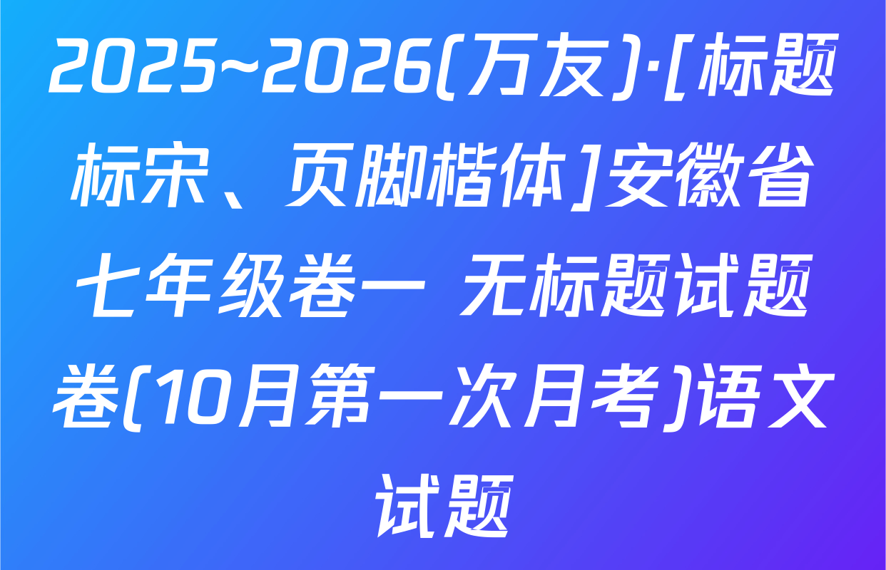 2025~2026(万友)·[标题标宋、页脚楷体]安徽省七年级卷一 无标题试题卷(10月第一次月考)语文试题