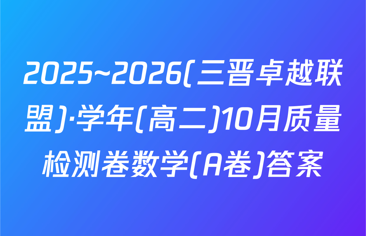 2025~2026(三晋卓越联盟)·学年(高二)10月质量检测卷数学(A卷)答案