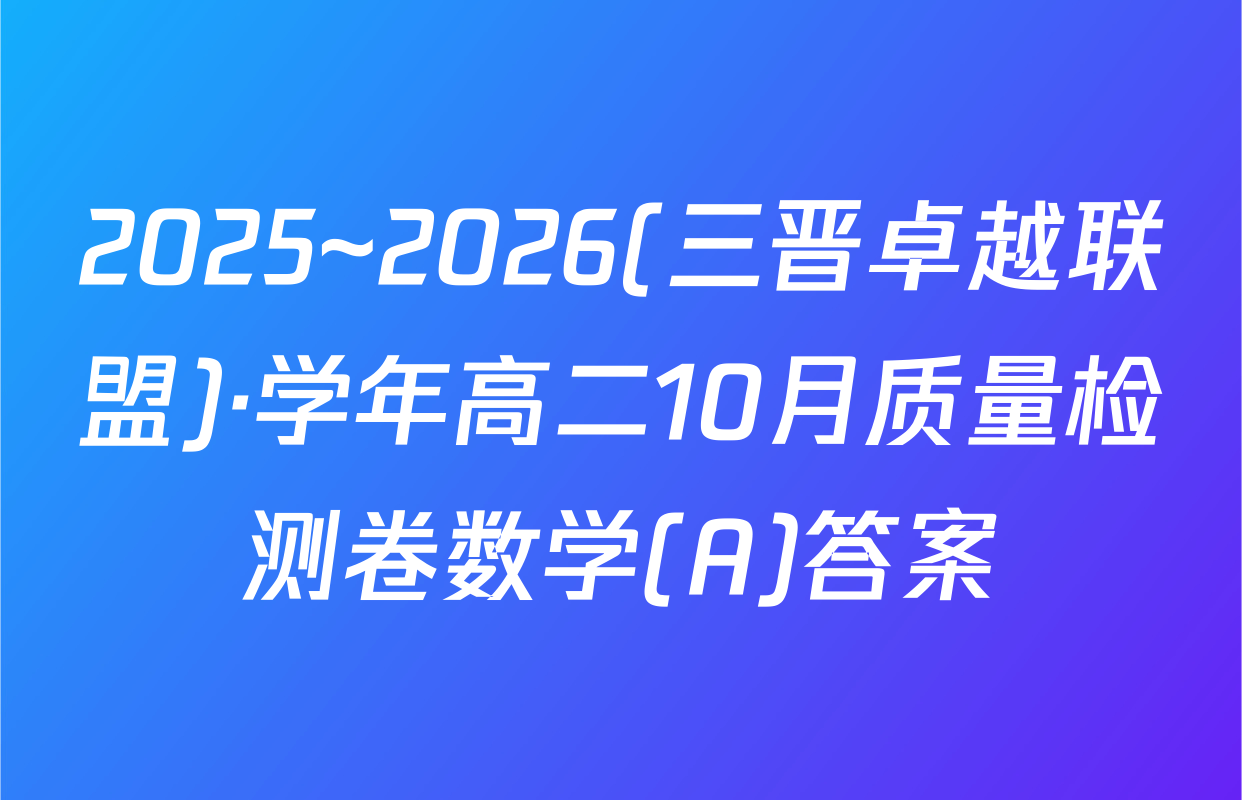 2025~2026(三晋卓越联盟)·学年高二10月质量检测卷数学(A)答案