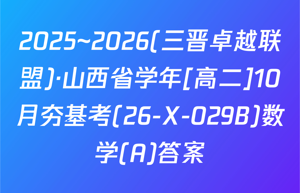 2025~2026(三晋卓越联盟)·山西省学年[高二]10月夯基考(26-X-029B)数学(A)答案