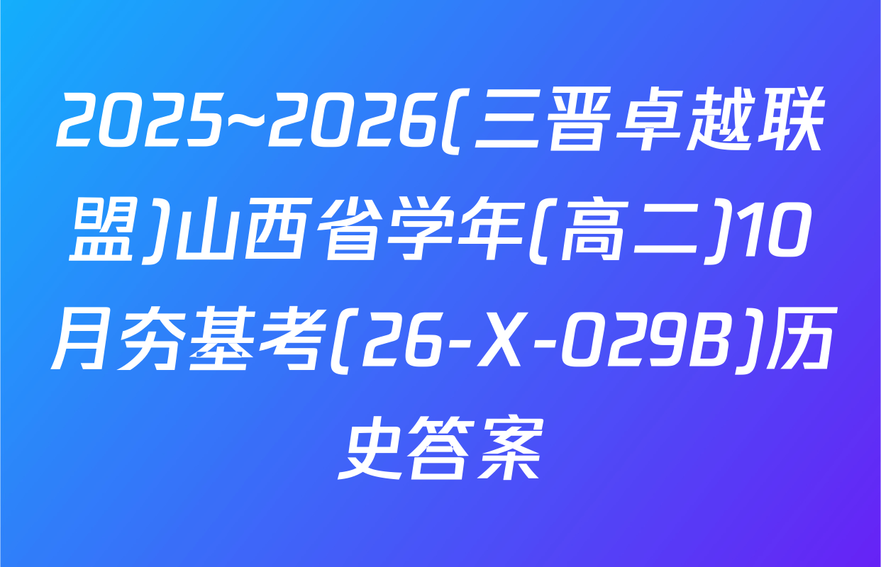 2025~2026(三晋卓越联盟)山西省学年(高二)10月夯基考(26-X-029B)历史答案