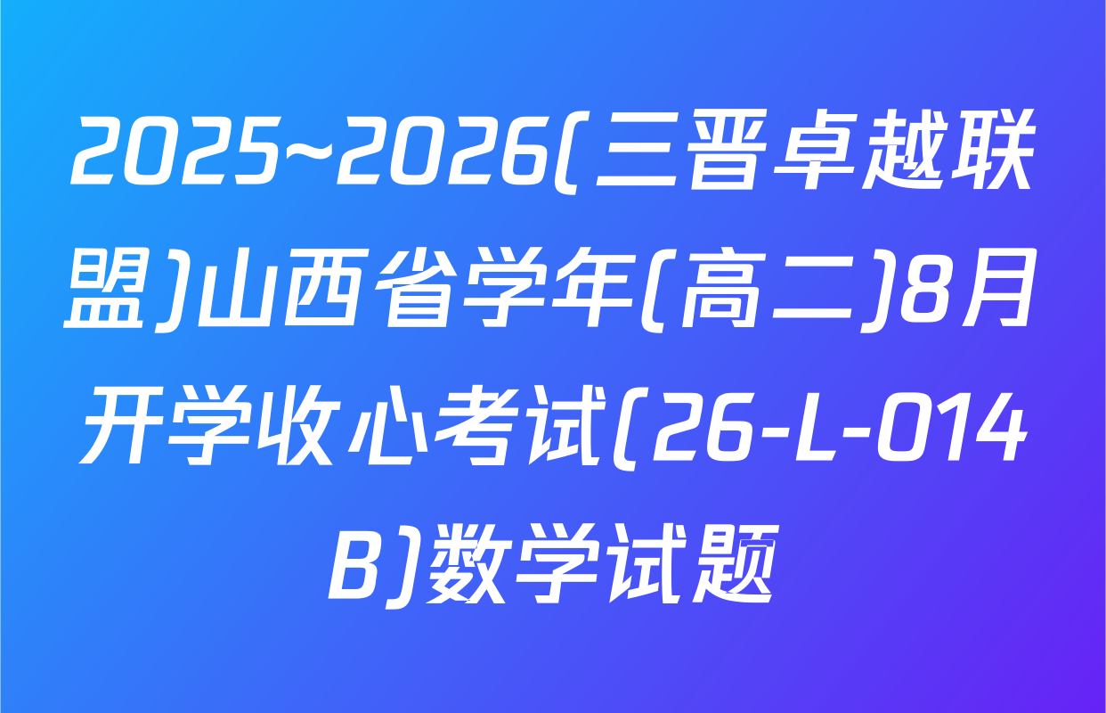 2025~2026(三晋卓越联盟)山西省学年(高二)8月开学收心考试(26-L-014B)数学试题