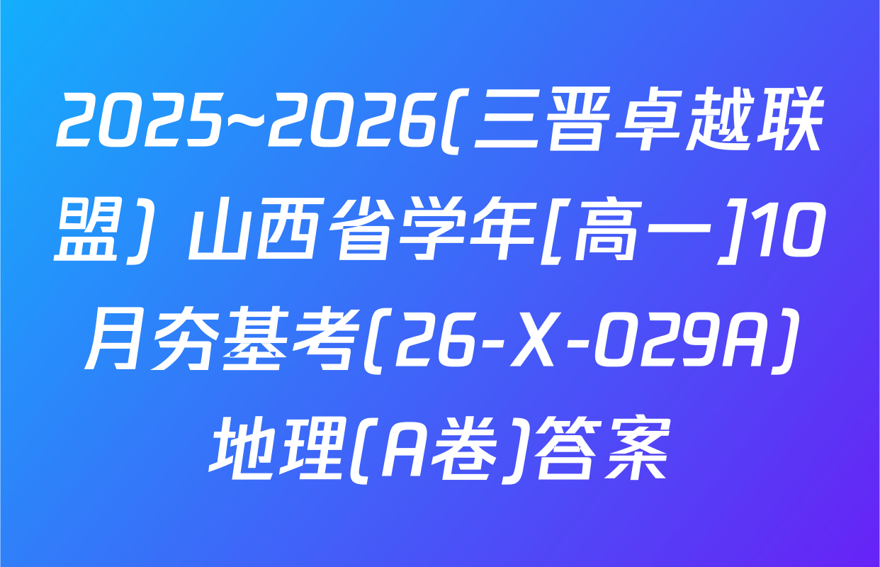 2025~2026(三晋卓越联盟) 山西省学年[高一]10月夯基考(26-X-029A)地理(A卷)答案