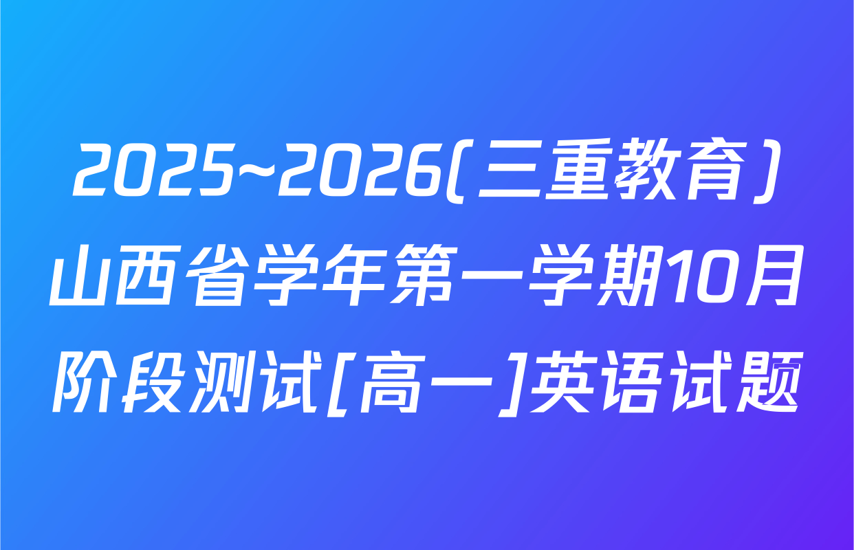 2025~2026(三重教育)山西省学年第一学期10月阶段测试[高一]英语试题