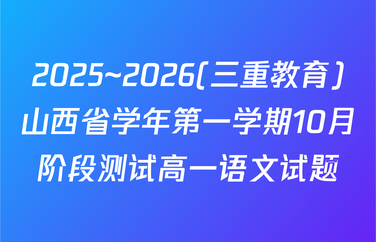 2025~2026(三重教育)山西省学年第一学期10月阶段测试高一语文试题