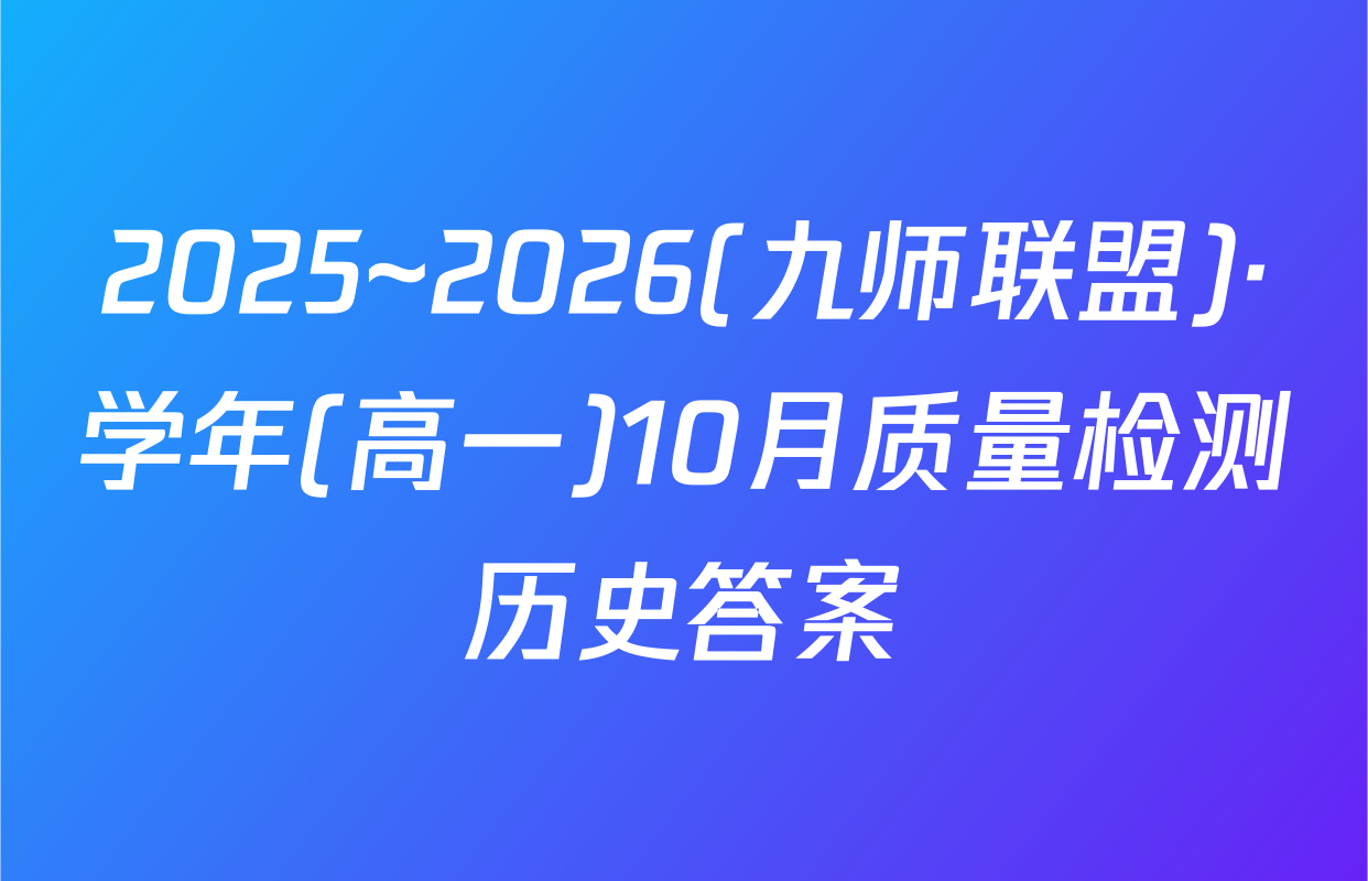 2025~2026(九师联盟)·学年(高一)10月质量检测历史答案