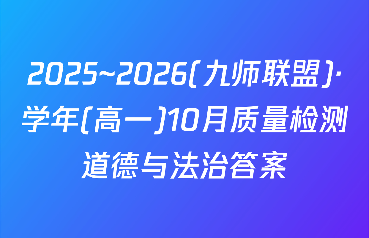 2025~2026(九师联盟)·学年(高一)10月质量检测道德与法治答案