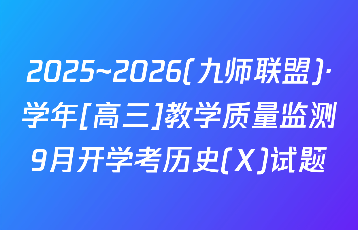 2025~2026(九师联盟)·学年[高三]教学质量监测9月开学考历史(X)试题