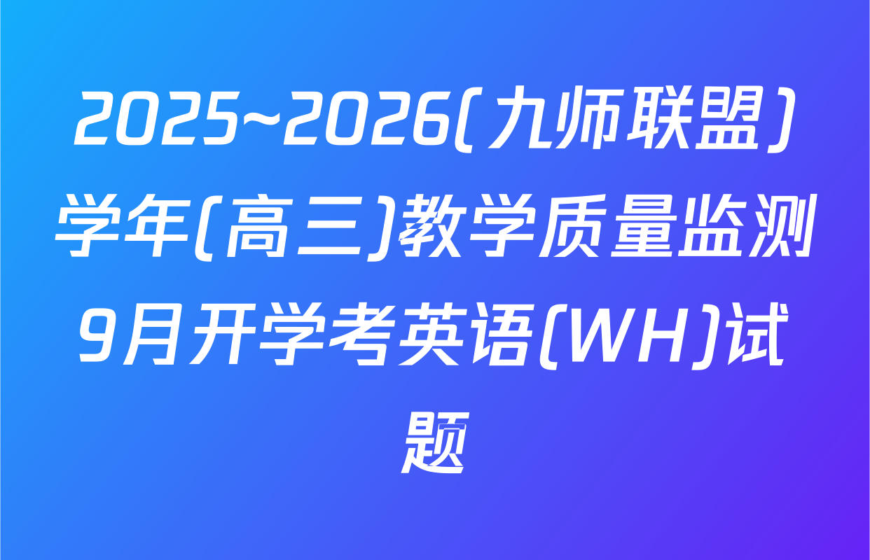 2025~2026(九师联盟)学年(高三)教学质量监测9月开学考英语(WH)试题