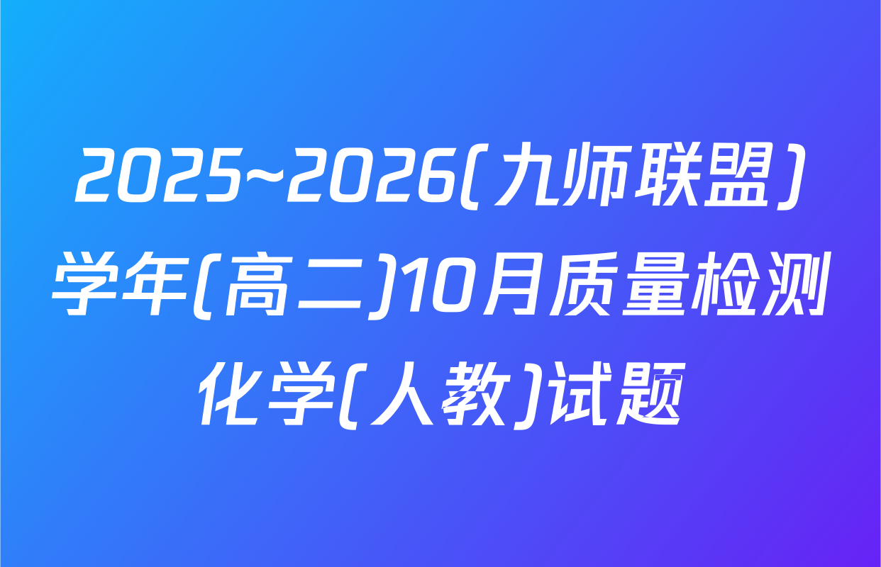 2025~2026(九师联盟)学年(高二)10月质量检测化学(人教)试题