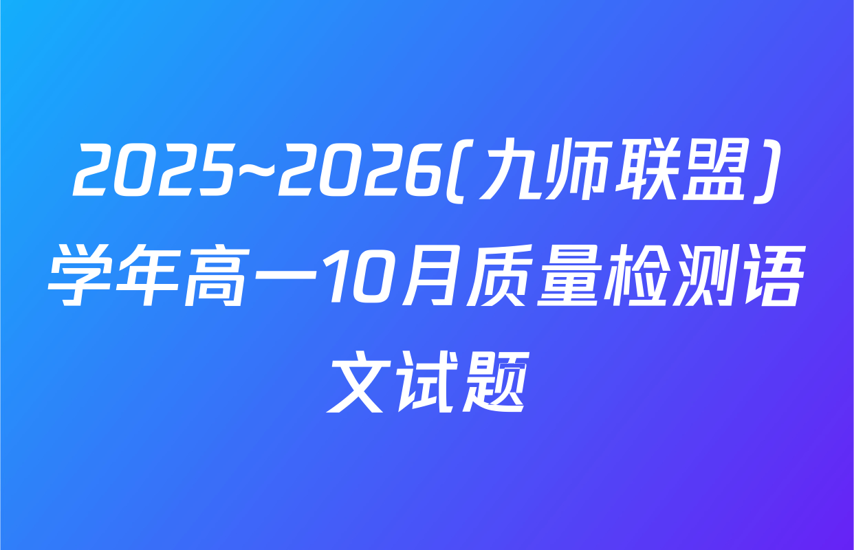 2025~2026(九师联盟)学年高一10月质量检测语文试题