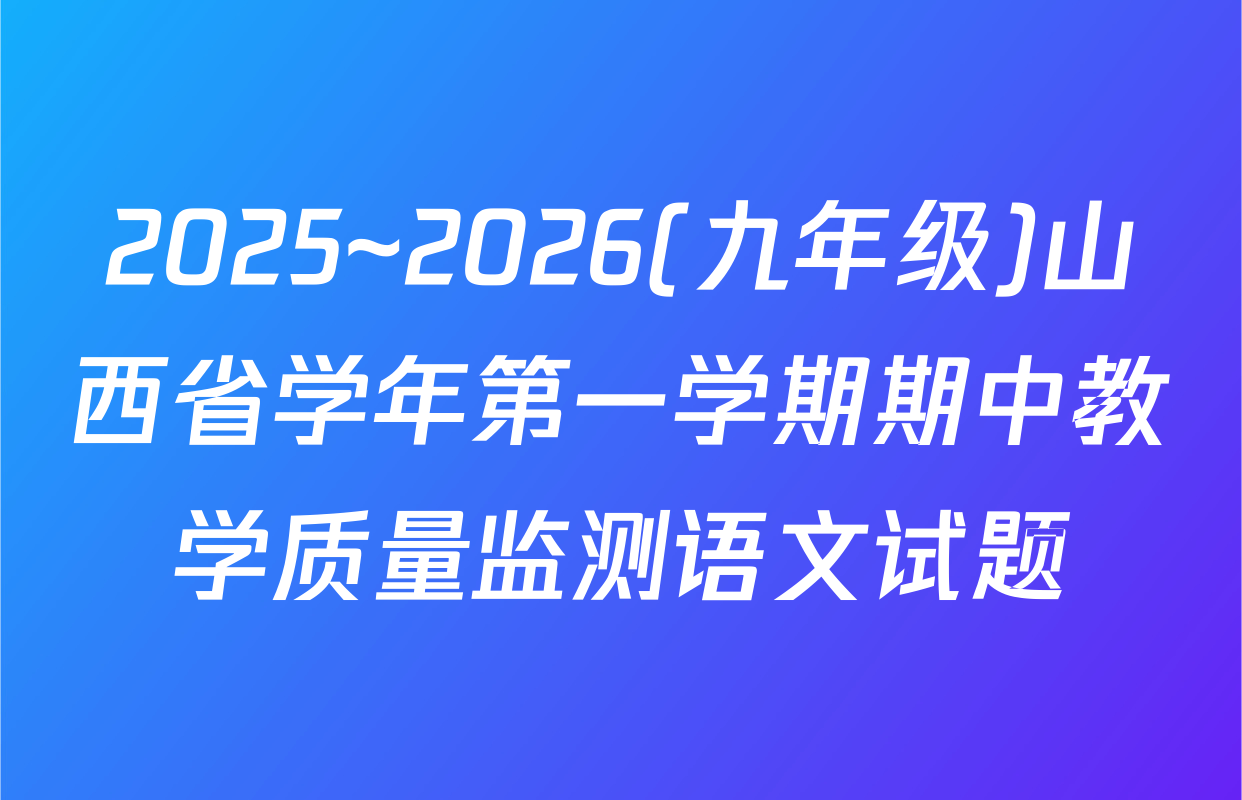 2025~2026(九年级)山西省学年第一学期期中教学质量监测语文试题
